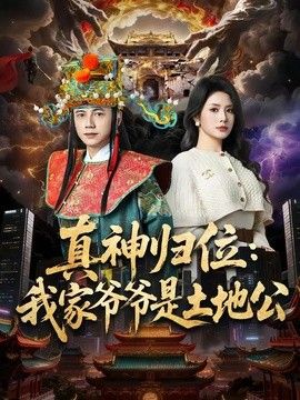 真神归位：我家爷爷是土地公海报
