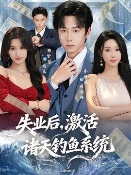 失业后，激活诸天钓鱼系统海报
