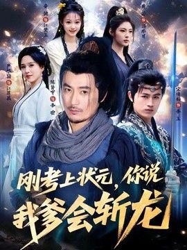 刚考上状元，你说我爹会斩龙海报