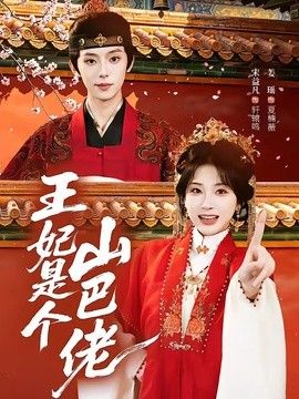 王妃是个山巴佬海报