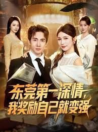 东莞第一深情，我奖励自己就变强海报
