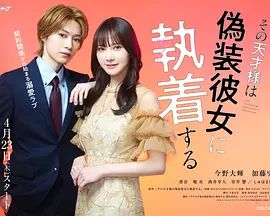 那位天才对伪装女友过分执着海报