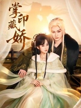 掌印藏娇海报