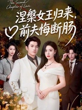 涅槃女王归来，前夫悔断肠海报