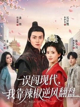 误闯现代，我靠辣椒逆风翻盘海报