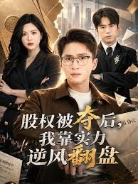 股权被夺后，我靠实力逆风翻盘海报
