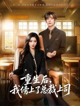 重生后，我傍上了总裁上司海报