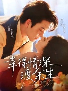 幸得情深渡余生海报