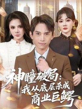 神瞳破局：我从底层杀成商业巨鳄海报