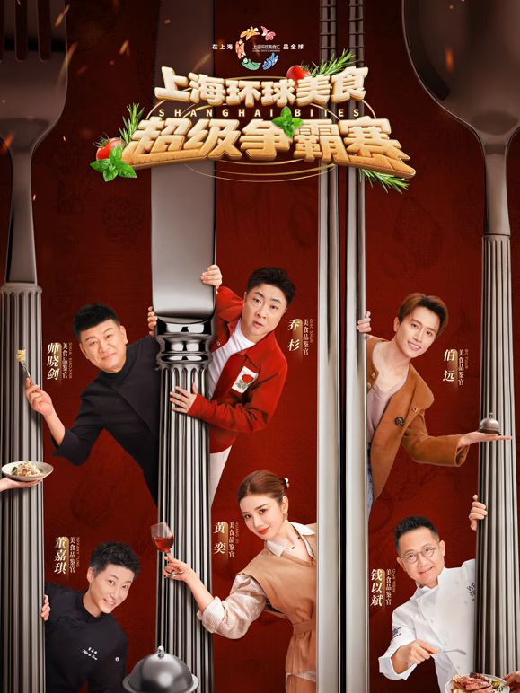 上海环球美食超级争霸赛海报