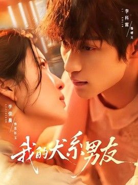 我的犬系男友海报