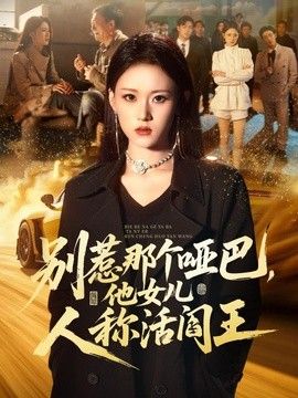 别惹那个哑巴，他女儿人称活阎王海报