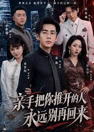 亲手把你推开的人，永远别再回来海报