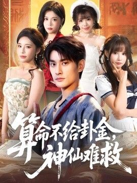 算命不给卦金，神仙难救海报