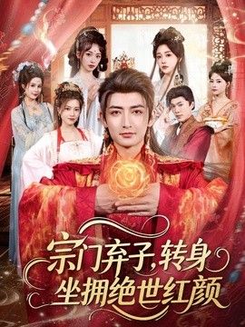 宗门弃子，转身坐拥绝世红颜海报