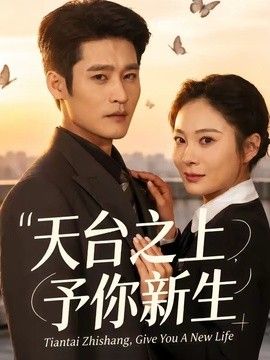 天台之上，予你新生海报