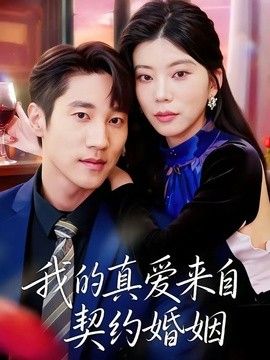 我的真爱来自契约婚姻海报