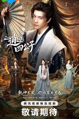 逍遥四公子 (2026)海报