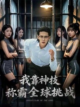 我靠神技称霸全球挑战海报