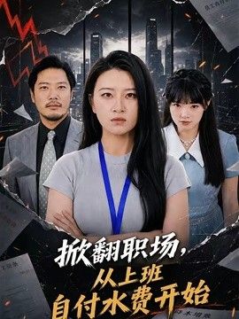 掀翻职场，从上班自付水费开始海报