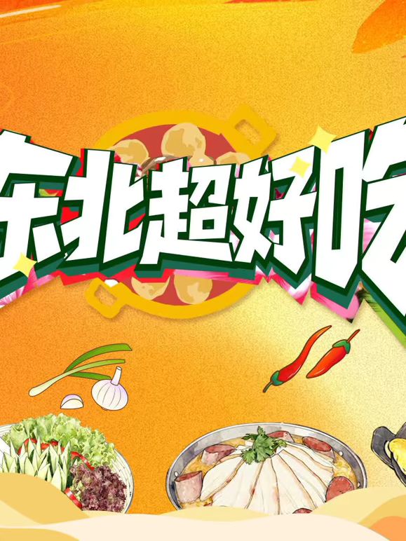 东北超好吃海报