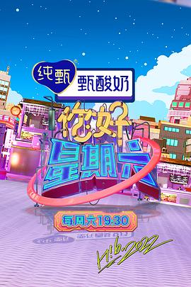 你好，星期六 2023海报