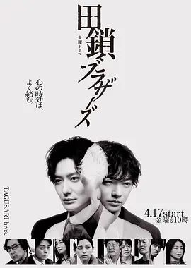 田锁兄弟海报