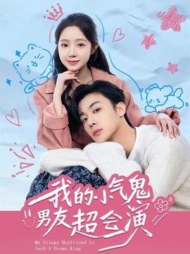 我的小气鬼男友超会演海报