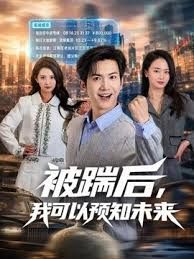 被踹后，我可以预知未来海报