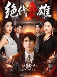 绝代枭雄海报