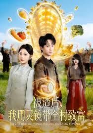 被渣后，我用灵镜带全村致富海报