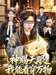 神赐天眼，我能看穿万物海报