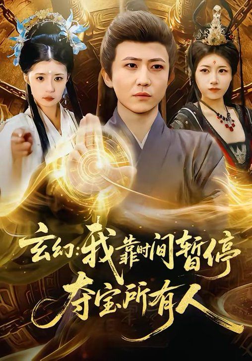 玄幻：我靠时间暂停，夺宝所有人＆玄幻我靠时间暂停夺宝所有人海报