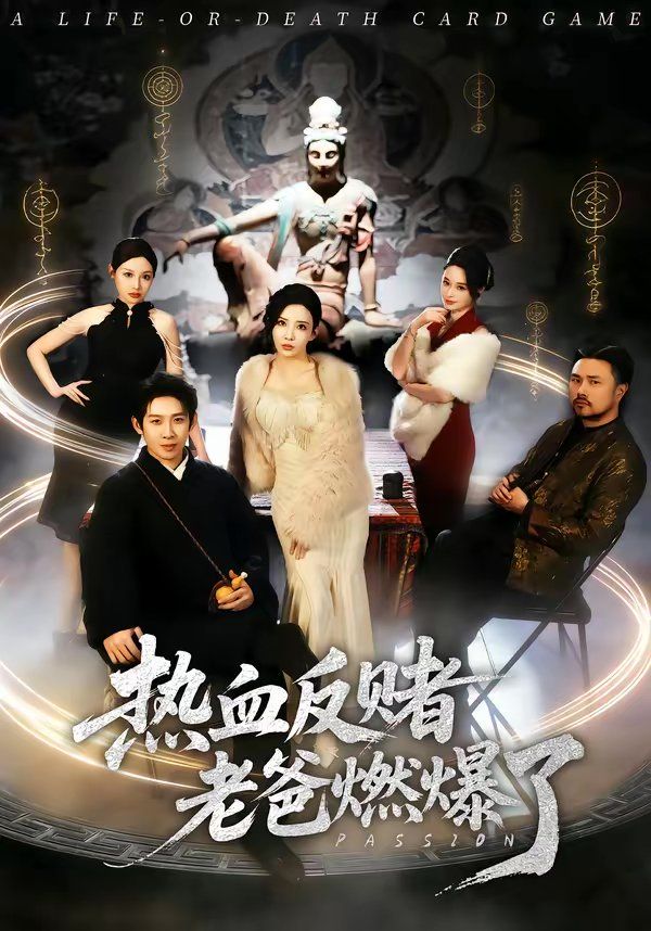 热血反赌老爸燃爆了海报