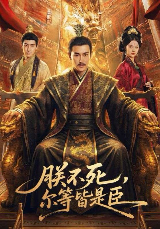 朕不死，尔等皆是臣海报