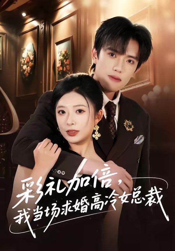 彩礼加倍，我当场求婚高冷女总裁海报