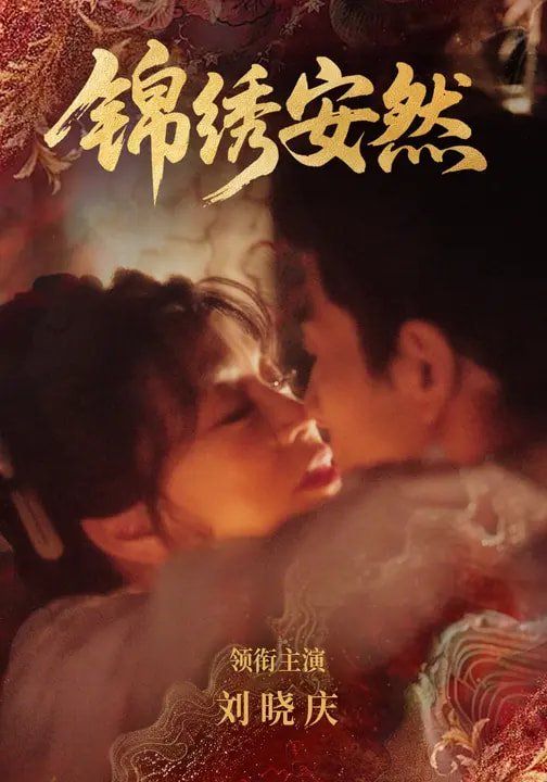 锦绣安然海报