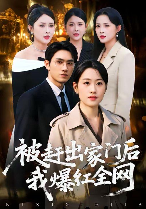 被赶出家门后，我爆红全网海报
