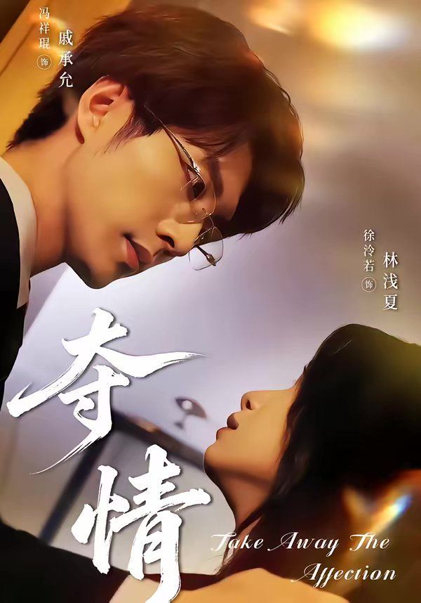 夺情海报