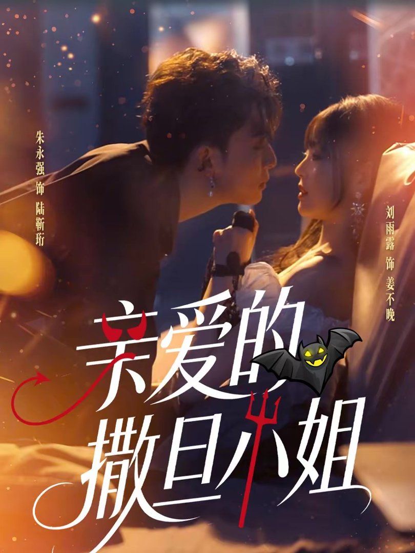 亲爱的撒旦小姐海报