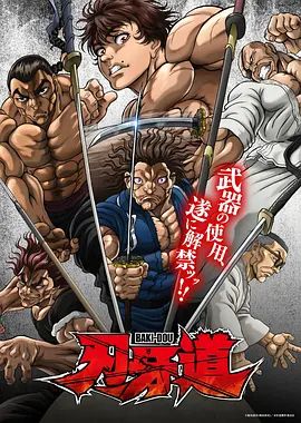 刃牙道：无敌武士海报