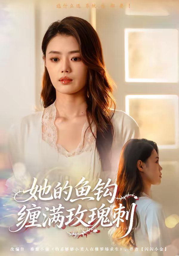 她的鱼钩缠满玫瑰刺海报