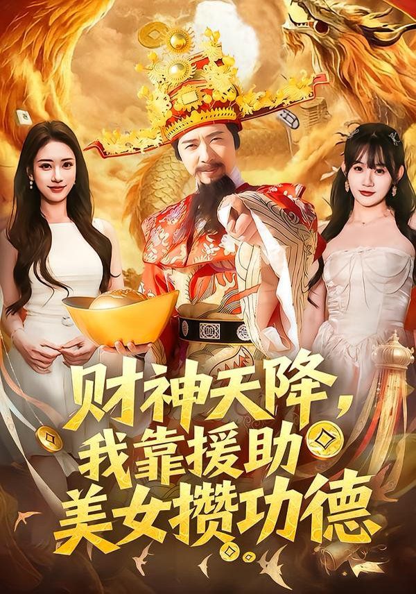 财神天降，我靠援助美女攒功德海报