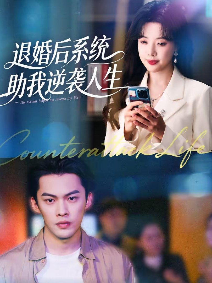 退婚后，系统助我逆袭人生海报