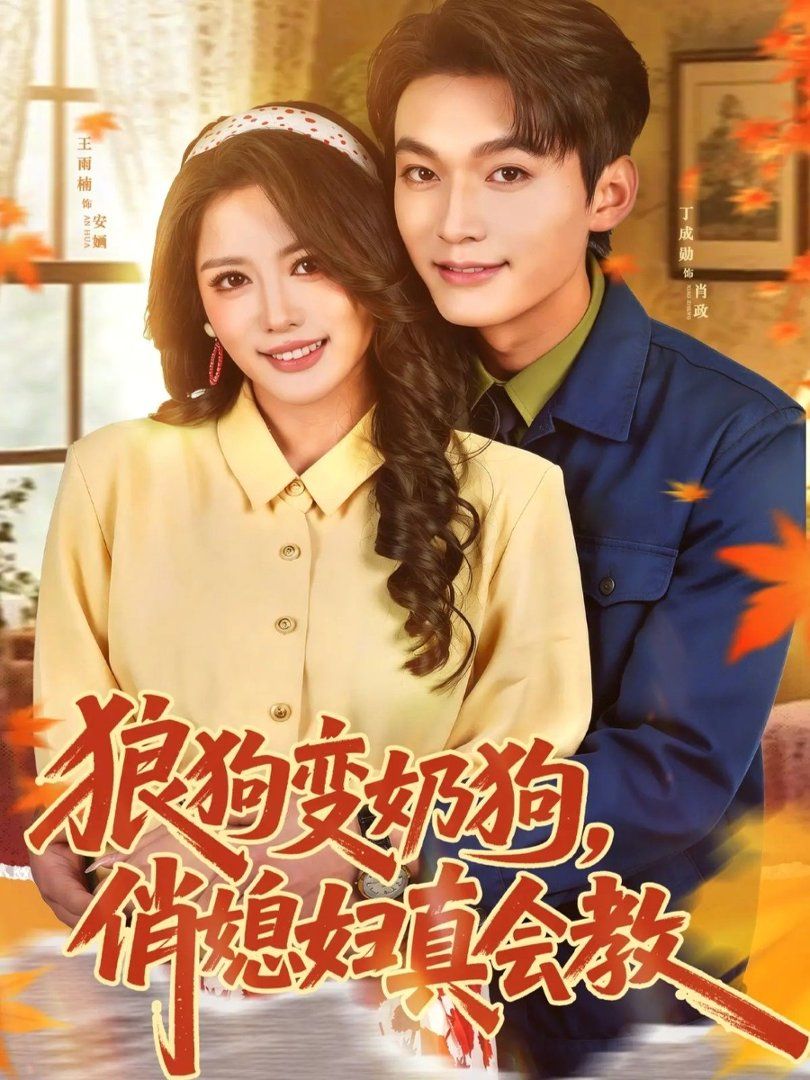 狼狗变奶狗，俏媳妇真会教海报