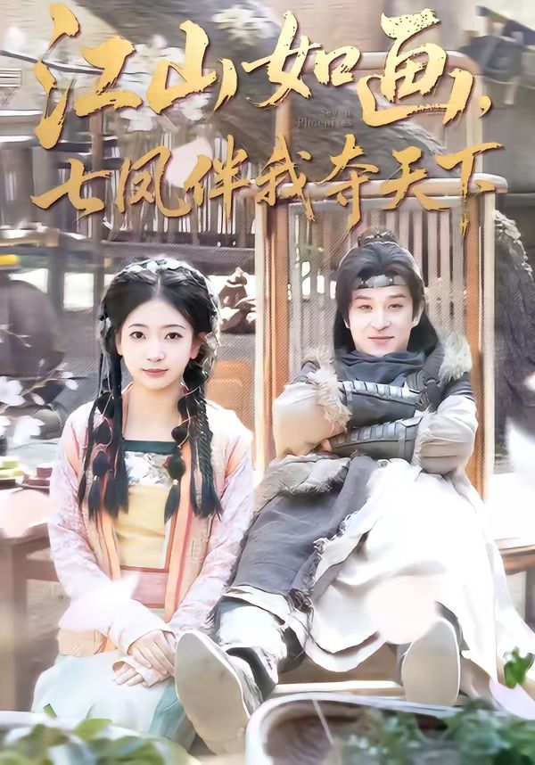 江山如画，七凤伴我夺天下海报