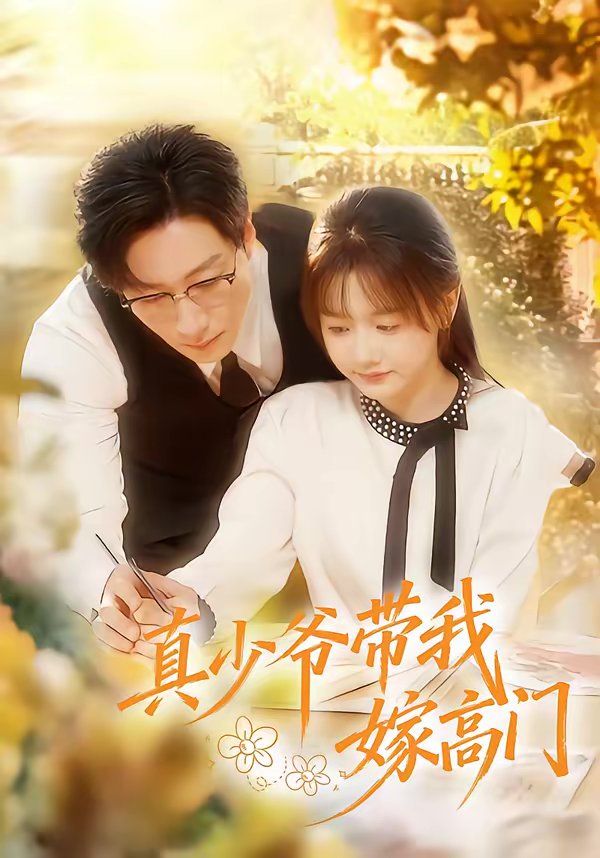 真少爷带我嫁高门海报