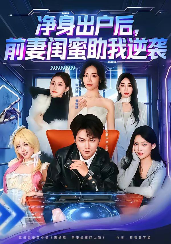 净身出户后，前妻闺蜜助我逆袭海报