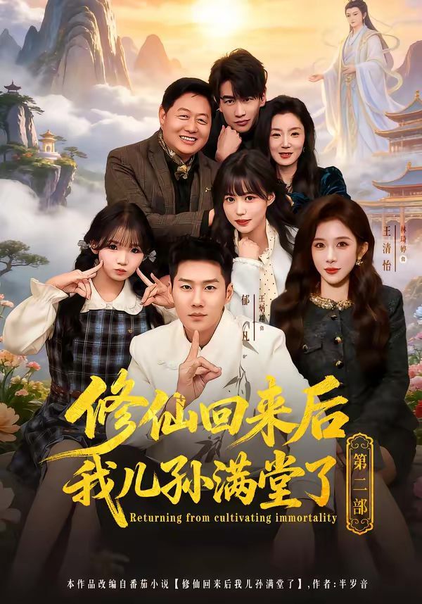 修仙回来后我儿孙满堂了第二部海报