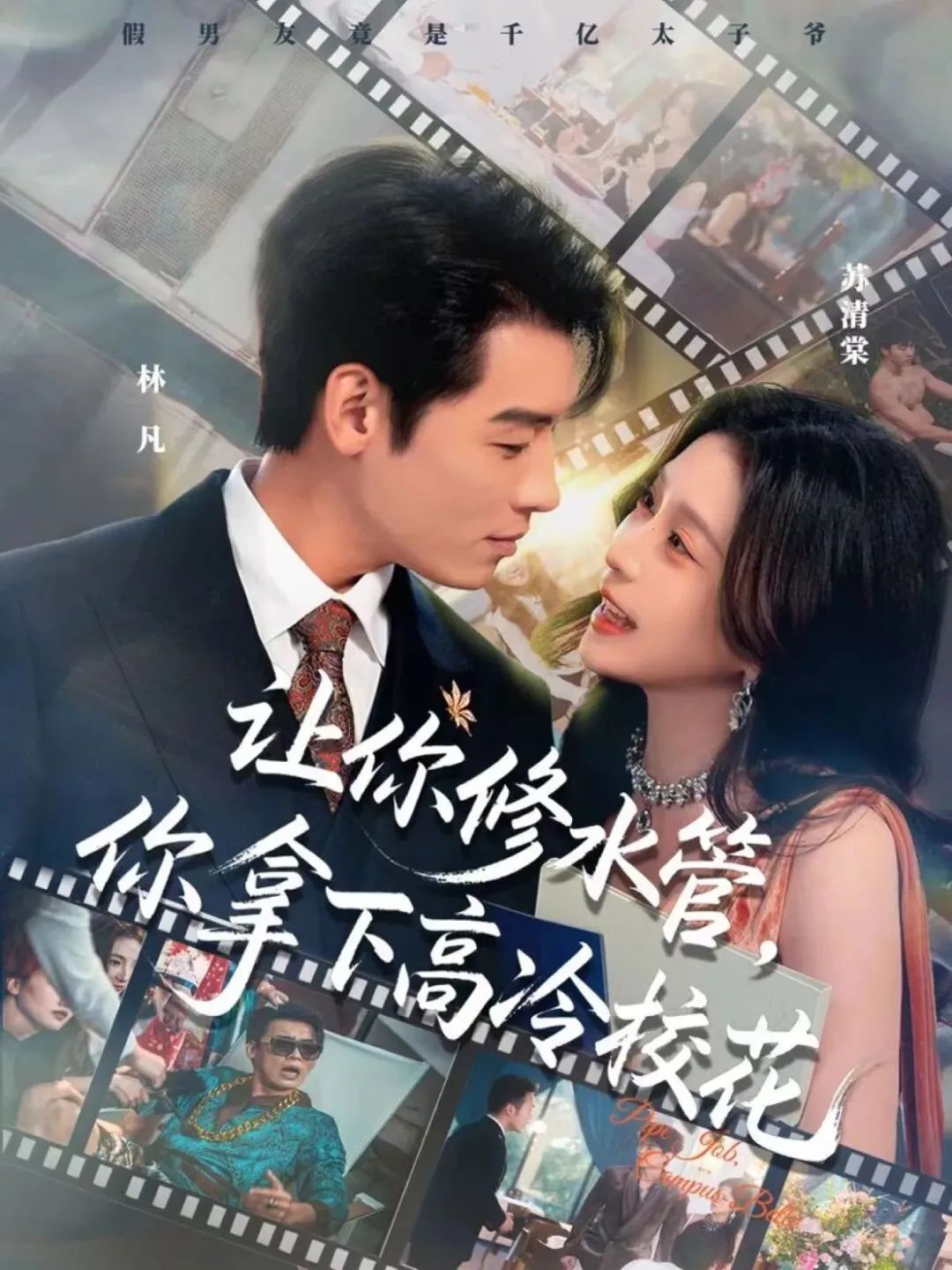 让你修水管，你拿下高冷校花海报